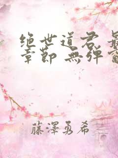 绝世道君 最新章节 无弹窗