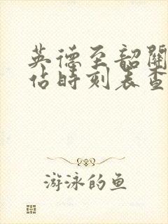 英德至韶关汽车站时刻表查询