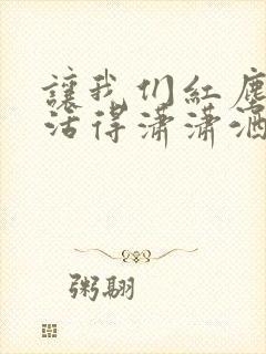 让我们红尘作伴活得潇潇洒洒是什么意思