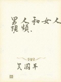 男人和女人上床视频.