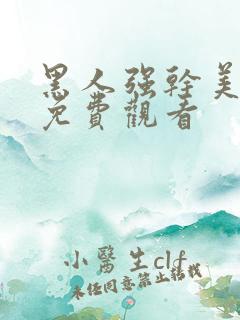 黑人强干美少妇免费观看