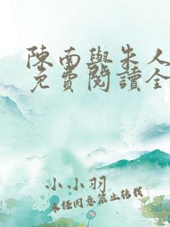 陈南与朱人小说免费阅读全文无弹窗