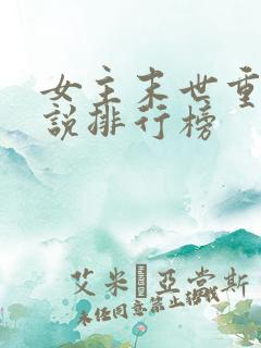 女主末世重生小说排行榜