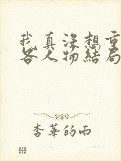 我真没想重生啊各人物结局