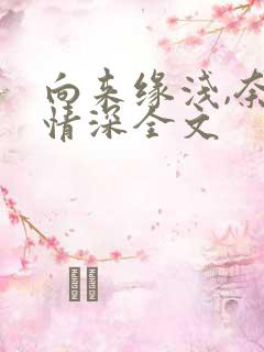向来缘浅,奈何情深全文