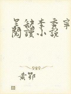 吴缺李秀宁全文阅读小说