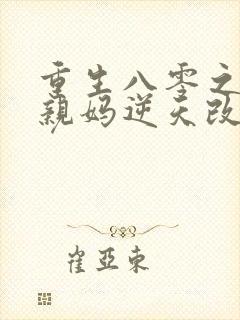 重生八零之炮灰亲妈逆天改命