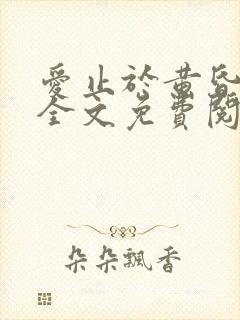 爱止于黄昏尽头全文免费阅读