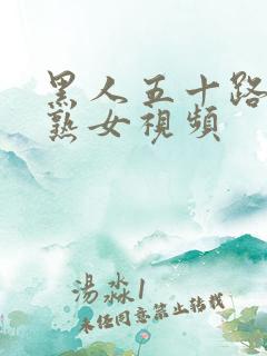 黑人五十路欧美熟女视频