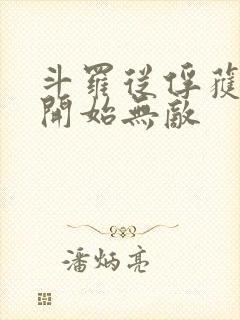 斗罗从俘获女神开始无敌