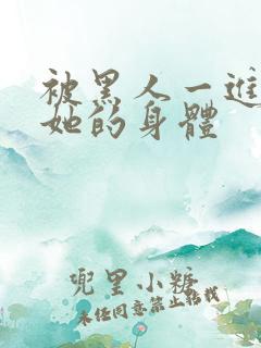 被黑人一进一出她的身体