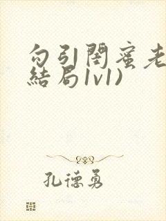 勾引闺蜜老公(结局1v1)