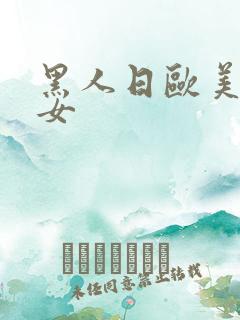 黑人日欧美老熟女