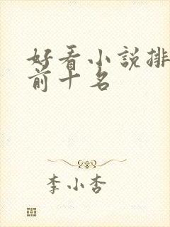 好看小说排行榜前十名