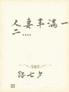 人妻丰满一区 二....