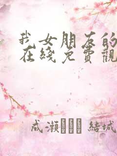 我女朋友的妹妹在线免费观看