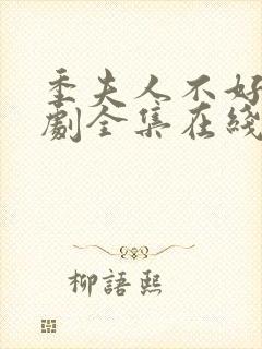 季夫人不好惹短剧全集在线观看