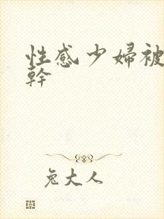 性感少妇被黑人干