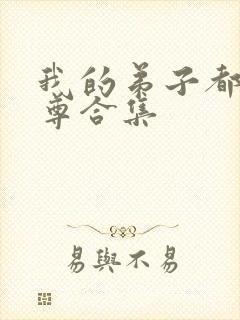 我的弟子都是仙尊合集