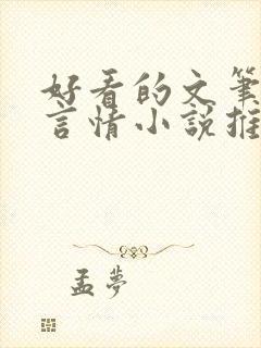 好看的文笔好的言情小说推荐