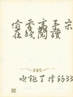 偷香高手宋青书在线阅读