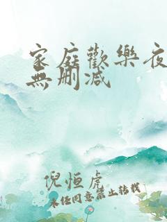 家庭欢乐夜小说无删减