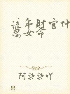 流年财官什么意思女命