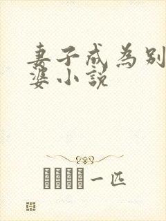 妻子成为别人老婆小说