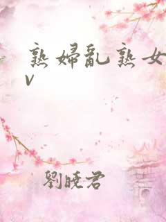 熟妇乱熟女伦av