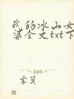 我的冰山女神老婆全文txt下载