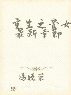 重生之贵女难求 最新章节