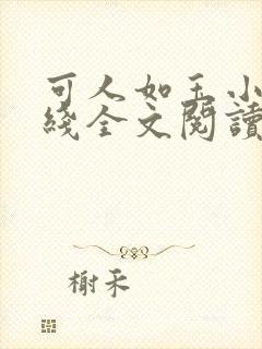 可人如玉小可在线全文阅读