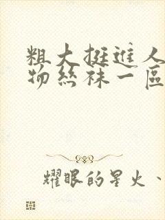 粗大挺进人妻尤物丝袜一区二区