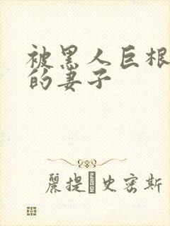 被黑人巨根迷住的妻子