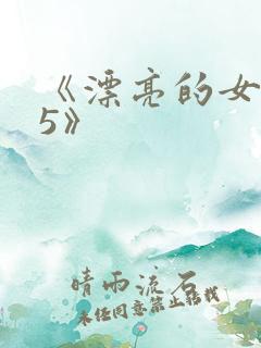 《漂亮的女邻居5》
