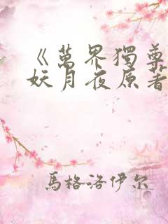 《万界独尊》 妖月夜原著小说