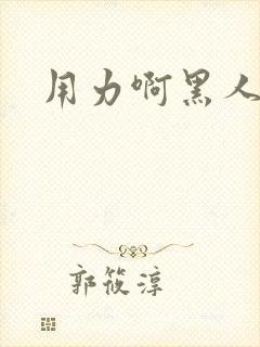 用力啊黑人调教