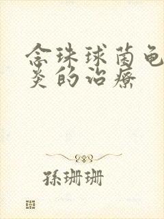 念珠球菌龟头发炎的治疗