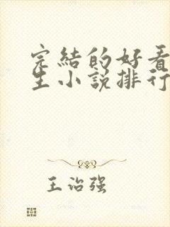 完结的好看的重生小说排行榜前十名