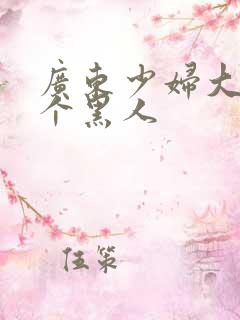 广东少妇大战3个黑人