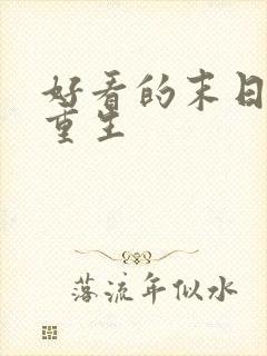 好看的末日小说重生