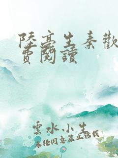 陆亭生秦欢颜免费阅读