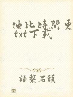 他比时间更深情 txt下载