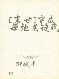 [末世]穿成圣母炮灰后我黑化了沈知白