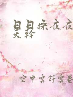 日日操夜夜撸天天干