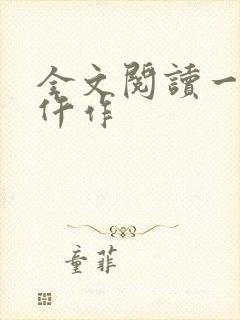 全文阅读一品女仵作