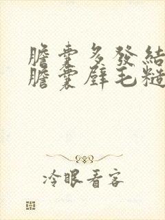 胆囊多发结石,胆囊壁毛糙