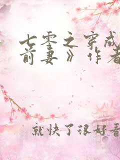 七零之穿成男主前妻 》作者:元月月半