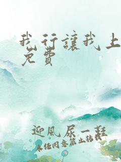 我行让我上全文免费