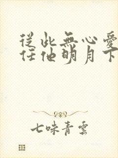 从此无心爱良夜任他明月下西楼